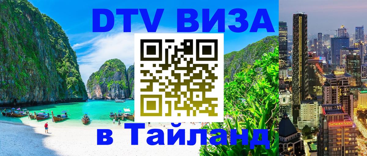 Виза ДТВ на 5 лет в Тайланд Сызрань 