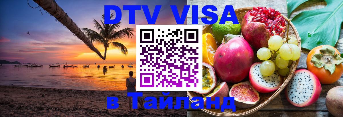 DTV виза Тайланд Сызрань 