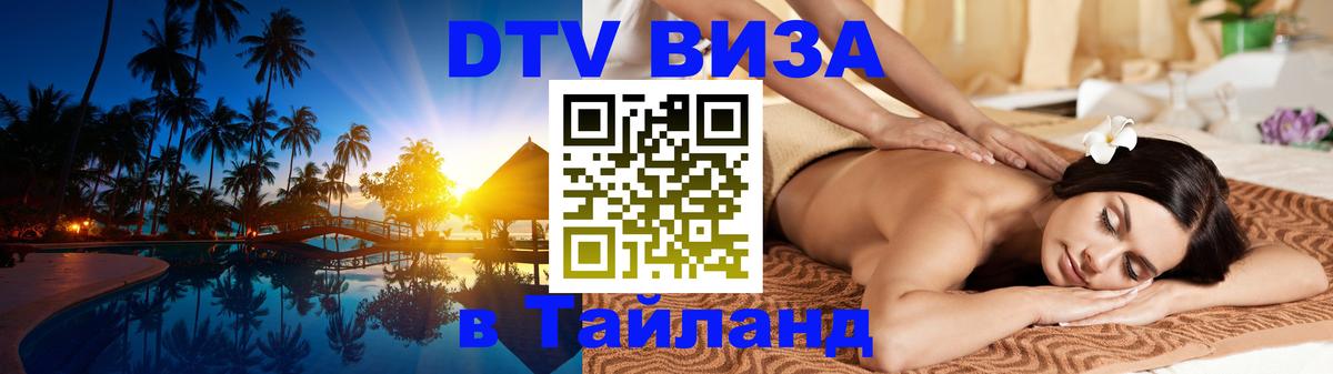 DTV Visa Thailand — прайс и условия, виза без дополнительных документов - Сызрань 