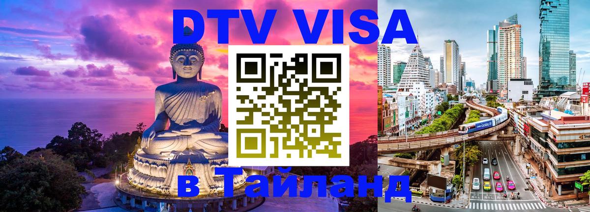 Цены на DTV визу в Таиланд — пакеты услуг, достаточно даже паспорта - Сызрань 